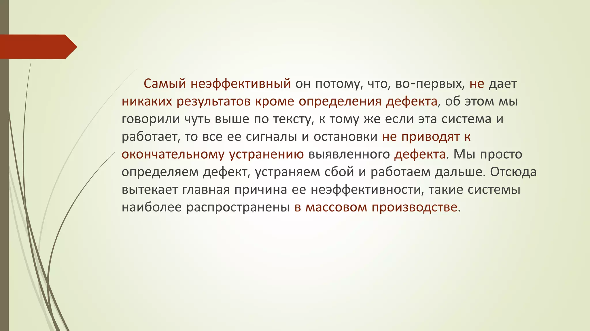Самый неэффективный он потому, что, во-первых, не дает
никаких результатов кроме определения дефекта, об этом мы
говорили чуть выше по тексту, к тому же если эта система и
работает, то все ее сигналы и остановки не приводят к
окончательному устранению выявленного дефекта. Мы просто
определяем дефект, устраняем сбой и работаем дальше. Отсюда
вытекает главная причина ее неэффективности, такие системы
наиболее распространены в массовом производстве.
 