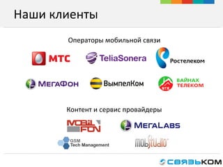 Наши клиенты
Операторы мобильной связи
Контент и сервис провайдеры
 