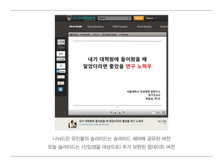 나눠 드린 유인 물의 슬라이 드는 슬라이 드 쉐 어 에 공유된 버 전
오늘 슬라이 드는 (신입 생을 대 상으로) 추가 보완된 업 데 이 트 버 전
 