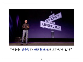“애플은 인문학과 테크놀러지의 교차점에 있다”

            3
 