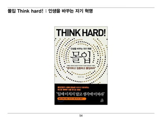몰입 Think hard! : 인생을 바꾸는 자기 혁명




                         54
 