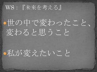 世の中で変わったこと、
変わると思うこと

私が変えたいこと
 
