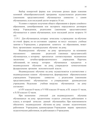 13
В состав Совета также могут входить: выпускники, окончившие Учреждение;
работодатели (их представители), чья деятельность прямо или косвенно связана с
Учреждением или территорией, на которой оно расположено; представители
других образовательных, научных и общественных учреждений (организаций);
граждане, известные своей культурной, научной, общественной, в том числе бла-
готворительной, деятельностью в сфере образования.
4.4.5.Количественный состав не может быть меньше 11 и больше 21 человека.
Количество членов Совета, представляющих обучающихся, определяется из
расчета по одному представителю от обучающихся девятых, десятых и одинна-
дцатых классов.
Количество членов Совета, представляющих родителей (законных представите-
лей) обучающихся, не может быть меньше одной трети и больше половины обще-
го числа членов Совета.
Количество членов Совета из числа работников Учреждения не может превышать
одной трети общего числа членов Совета. При этом не менее двух третей членов
Совета, представляющих работников Учреждения, должно быть избрано из
числа педагогических работников.
4.4.6. Совет формируется (создается) с использованием процедур выборов, на-
значения и кооптации.
Члены Совета из числа обучающихся избираются Собранием обучающихся.
Члены Совета из числа родителей (законных представителей) обучающихся
избираются общешкольным собранием родителей (законных представителей)
обучающихся.
Члены Совета из числа работников Учреждения избираются Общим собра-
нием работников.
Директор Учреждения входит в состав Совета по должности.
Другие лица, перечисленные в абзаце втором пункта 4.4.4. настоящего ус-
тава, включаются в состав Совета путем кооптации.
4.4.7.Собрания по выборам членов Совета из числа обучающихся и работни-
ков Учреждения правомочны принимать решения, если на них присутствует
не менее двух третей общего числа лиц, относящихся к соответствующей ка-
тегории участников образовательного процесса и имеющих право голоса.
Общешкольное родительское собрание по выборам членов Совета из числа
родителей (законных представителей) обучающихся правомочно принимать
решения, если на нем присутствует не менее трех четвертей представителей
родителей (законных представителей) обучающихся.
4.4.8.Совет считается созданным и приступает к осуществлению своих пол-
номочий со дня утверждения персонального состава Совета учредителем Уч-
реждения (уполномоченным им юридическим лицом).
Персональный состав вновь созданного Совета, а равно изменения в соста-
ве Совета утверждаются приказом или иным правовым актом директора шко-
лы не позднее чем в двухнедельный срок со дня передачи ему списка избран-
ных (переизбранных) членов Совета с приложением копий протоколов соот-
ветствующих собраний (конференций).
 