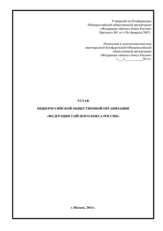 Устав ФТБР 2011 | PDF