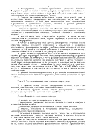 7
        1. Самоуправление в поселении осуществляется гражданами Российской
Федерации посредством участия в местных референдумах, муниципальных выборах и в
других формах прямого волеизъявления, а также через выборные и иные органы местного
самоуправления, предусмотренные настоящим Уставом.
        2. Граждане, обладающие избирательным правом, имеют равные права на
осуществление местного самоуправления как непосредственно, так и через своих
представителей независимо от пола, расы, национальности, языка, происхождения,
имущественного и должностного положения, отношения к религии, убеждений,
принадлежности к общественным объединениям.
        Иностранные граждане, постоянно или преимущественно проживающие на
территории поселения, обладают при осуществлении местного самоуправления правами в
соответствии с международными договорами Российской Федерации и федеральными
законами.
        3. Каждый имеет право непосредственно обращаться в органы местного
самоуправления и к должностным лицам, получать информацию о деятельности органов
местного самоуправления.
        4. Органы и должностные лица местного самоуправления поселения обязаны
обеспечить каждому возможность ознакомления с документами и материалами,
непосредственно затрагивающими его права и свободы, а также возможность получения
гражданами другой полной и достоверной информации о деятельности органов местного
самоуправления поселения, если иное не предусмотрено законом.
        5. Органы местного самоуправления через средства массовой информации и иным
способом регулярно информируют население о наиболее существенных вопросах развития
поселения и его отдельных территорий, о работе транспорта общего пользования, жилищно-
коммунального хозяйства, развитии сети социально-культурных и других учреждений и
служб, предоставляющих различные услуги населению, о социальных льготах, состоянии
охраны общественного порядка и чрезвычайных ситуациях природного и техногенного
характера в соответствии с Федеральным законом от 09.02.2009 г. № 8-ФЗ «Об обеспечении
доступа к информации о деятельности государственных органов и органов местного
самоуправления».
        6. Граждане, организации вправе оспорить в суде решения, действия (бездействие)
органов и должностных лиц местного самоуправления, если считают, что нарушены их права
и свободы.

        Статья 5. Структура органов местного самоуправления поселения

        1. В структуру органов местного самоуправления поселения входят Совет
поселения, Глава поселения, Исполнительный комитет поселения.
        2. Изменение структуры органов местного самоуправления       поселения
осуществляется путем внесения изменений в настоящий Устав.

       Статья 6. Вопросы местного значения поселения

        1. К вопросам местного значения поселения относятся:
        1) формирование, утверждение, исполнение бюджета поселения и контроль за
исполнением данного бюджета;
        2) установление, изменение и отмена местных налогов и сборов поселения;
        3) владение, пользование и распоряжение имуществом, находящимся в
муниципальной собственности поселения;
        4) организация в границах поселения электро-, тепло-, газо- и водоснабжения
населения, водоотведения, снабжения населения топливом в пределах полномочий,
установленных законодательством Российской Федерации;
     5) дорожная деятельность в отношении автомобильных дорог местного значения в
границах населенных пунктов поселения и обеспечение безопасности дорожного движения
на них, включая создание и обеспечение функционирования парковок (парковочных мест),
 