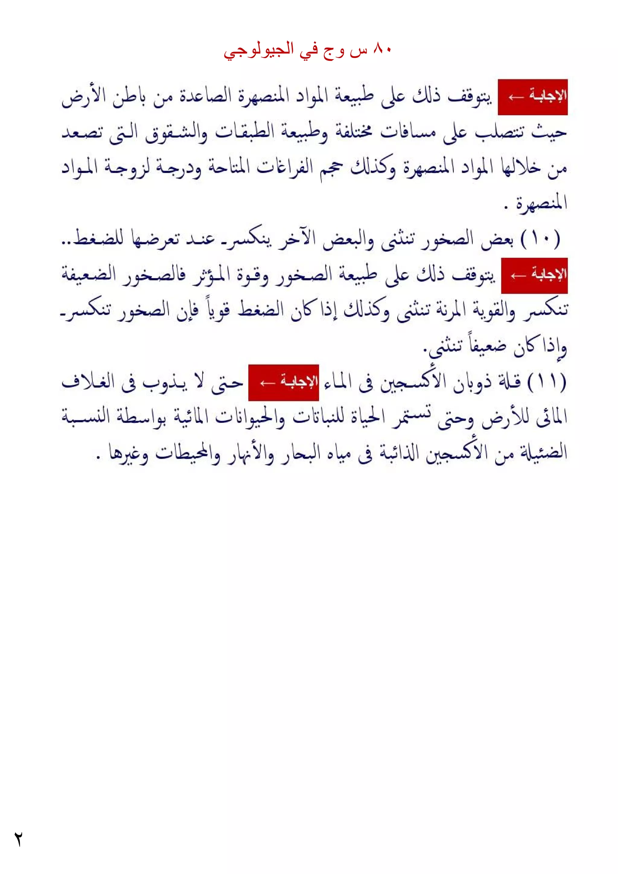 ٢
٨٠
‫س‬
‫و‬
‫ج‬
‫ﻓ‬
‫ﻲ‬
‫ا‬
‫ﻟ‬
‫ﺟ‬
‫ﯾ‬
‫و‬
‫ﻟ‬
‫و‬
‫ﺟ‬
‫ﻲ‬
 
