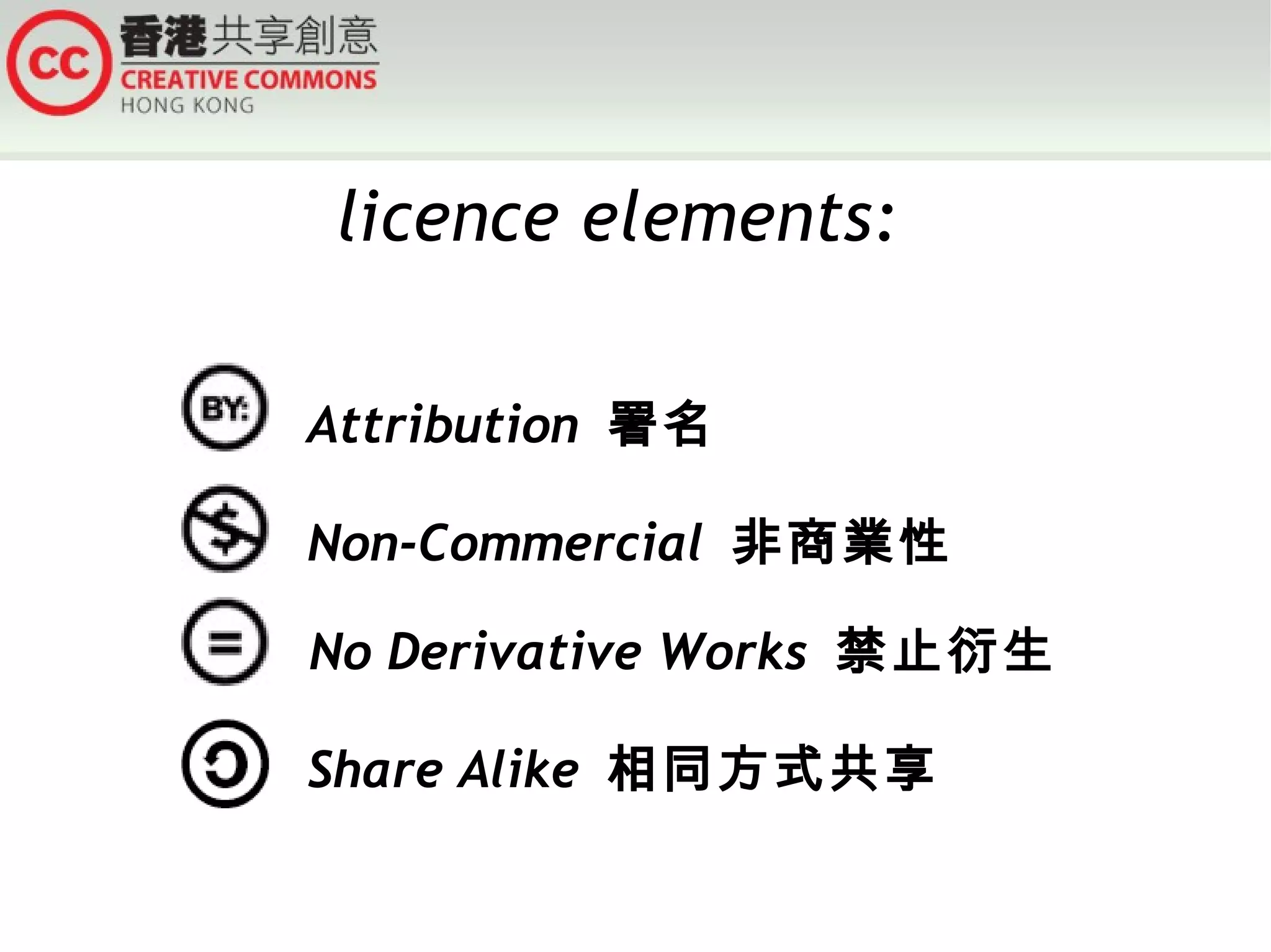 licence elements: Attribution  署名   Non-Commercial  非商業性   No Derivative Works  禁止衍生   Share Alike  相同方式共享 