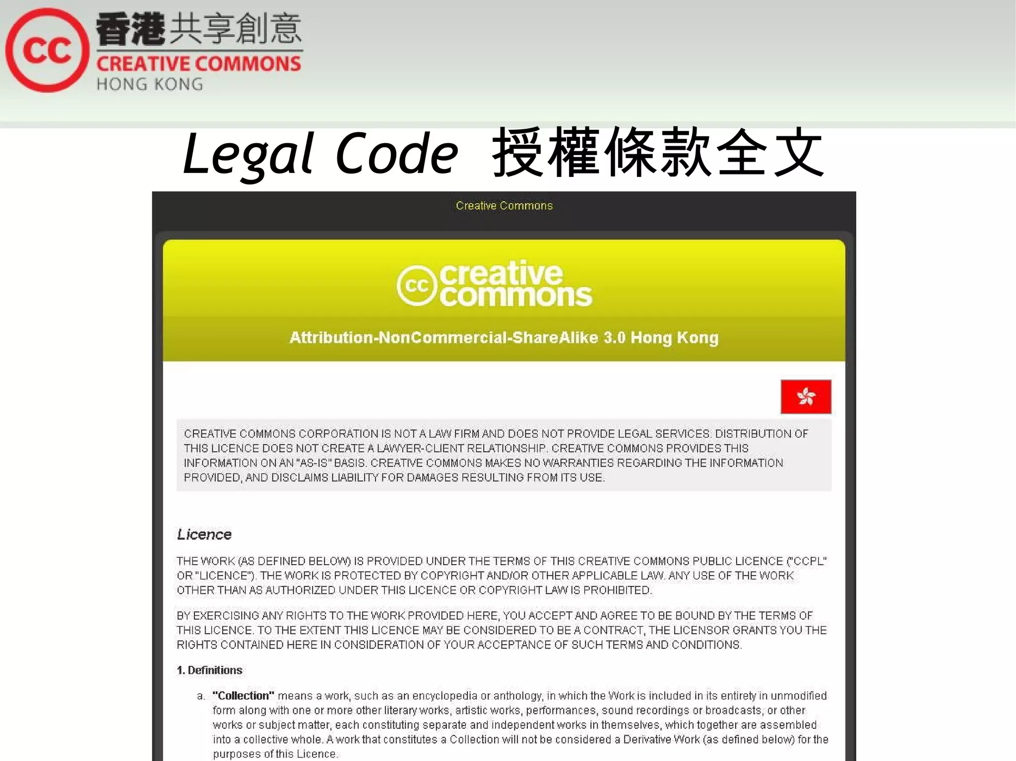 Legal Code  授權條款全文 