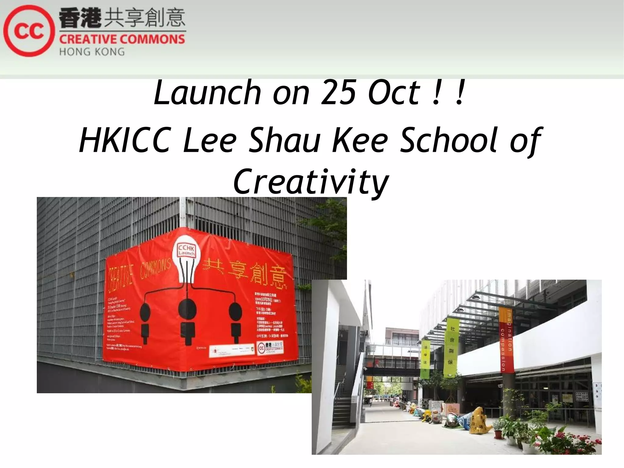 Launch on 25 Oct ! ! HKICC Lee Shau Kee School of Creativity 