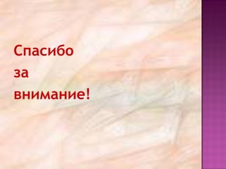Спасибо
за
внимание!
 
