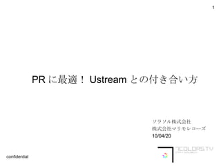PR に最適！ Ustream との付き合い方 ソラソル株式会社 株式会社マリモレコーズ 10/04/20 