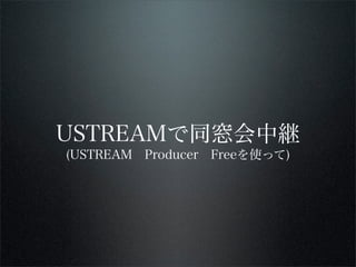 Ustreamで同窓会20100520