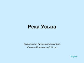 Река Усьва Выполнили: Литвиновская Алёна, Склема Елизавета (721 гр.) English 