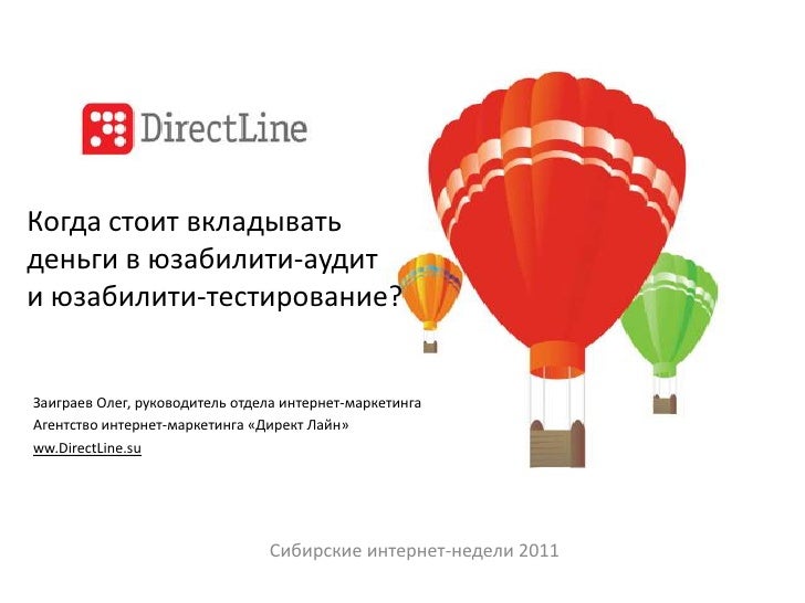 Когда стоит вкладывать деньги в юзабилити-аудит и юзабилити-тестирова…