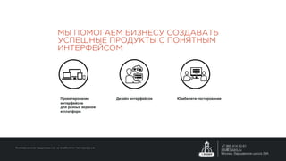 МЫ ПОМОГАЕМ БИЗНЕСУ СОЗДАВАТЬ
УСПЕШНЫЕ ПРОДУКТЫ С ПОНЯТНЫМ
ИНТЕРФЕЙСОМ
Проектирование
интерфейсов
для разных экранов
и платформ
Дизайн интерфейсов Юзабилити-тестирование
Коммерческое предложение на юзабилити-тестирование
+7 985 414 90 61
info@1point.ru
Москва, Варшавское шоссе 28А
 