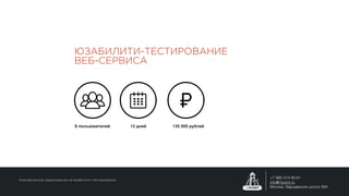ЮЗАБИЛИТИ-ТЕСТИРОВАНИЕ
ВЕБ-СЕРВИСА
8 пользователей 12 дней 135 000 рублей
Коммерческое предложение на юзабилити-тестирование
+7 985 414 90 61
info@1point.ru
Москва, Варшавское шоссе 28А
 