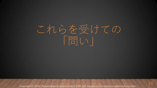 これらを受けての
「問い」
10Copyright (C) 2019- Takashi Koga (Licensed under CC BY 4.0). Images may be subject to additional copyright.
 