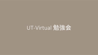 UT-Virtual 勉強会
 