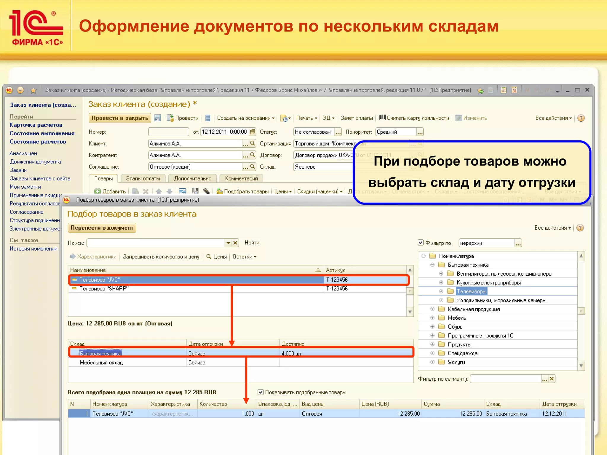 107 
Оформление документов по нескольким складам 
При подборе товаров можно 
выбрать склад и дату отгрузки 
 