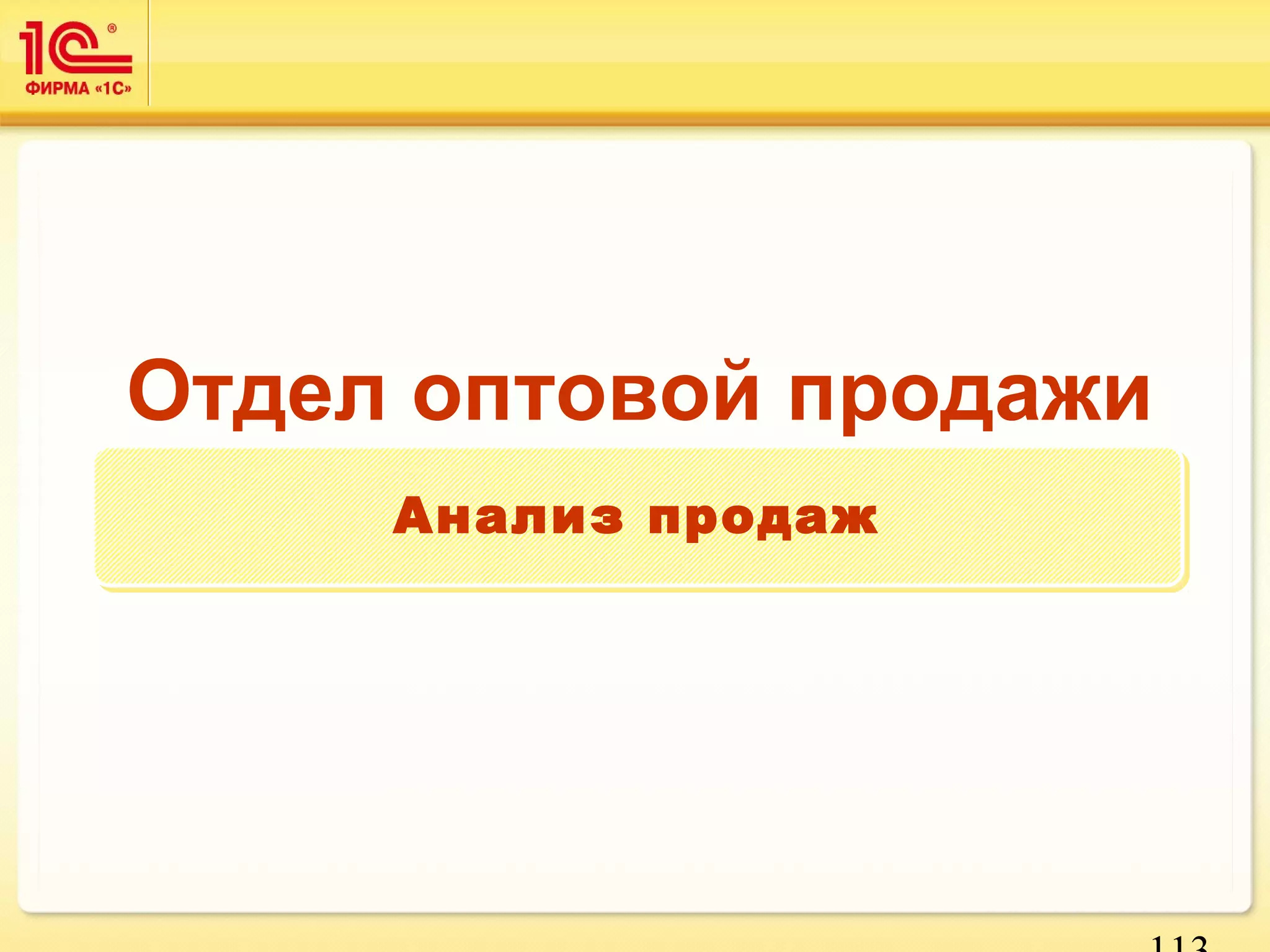 Отдел оптовой продажи 
113 
ААннааллиизз ппррооддаажж 
 