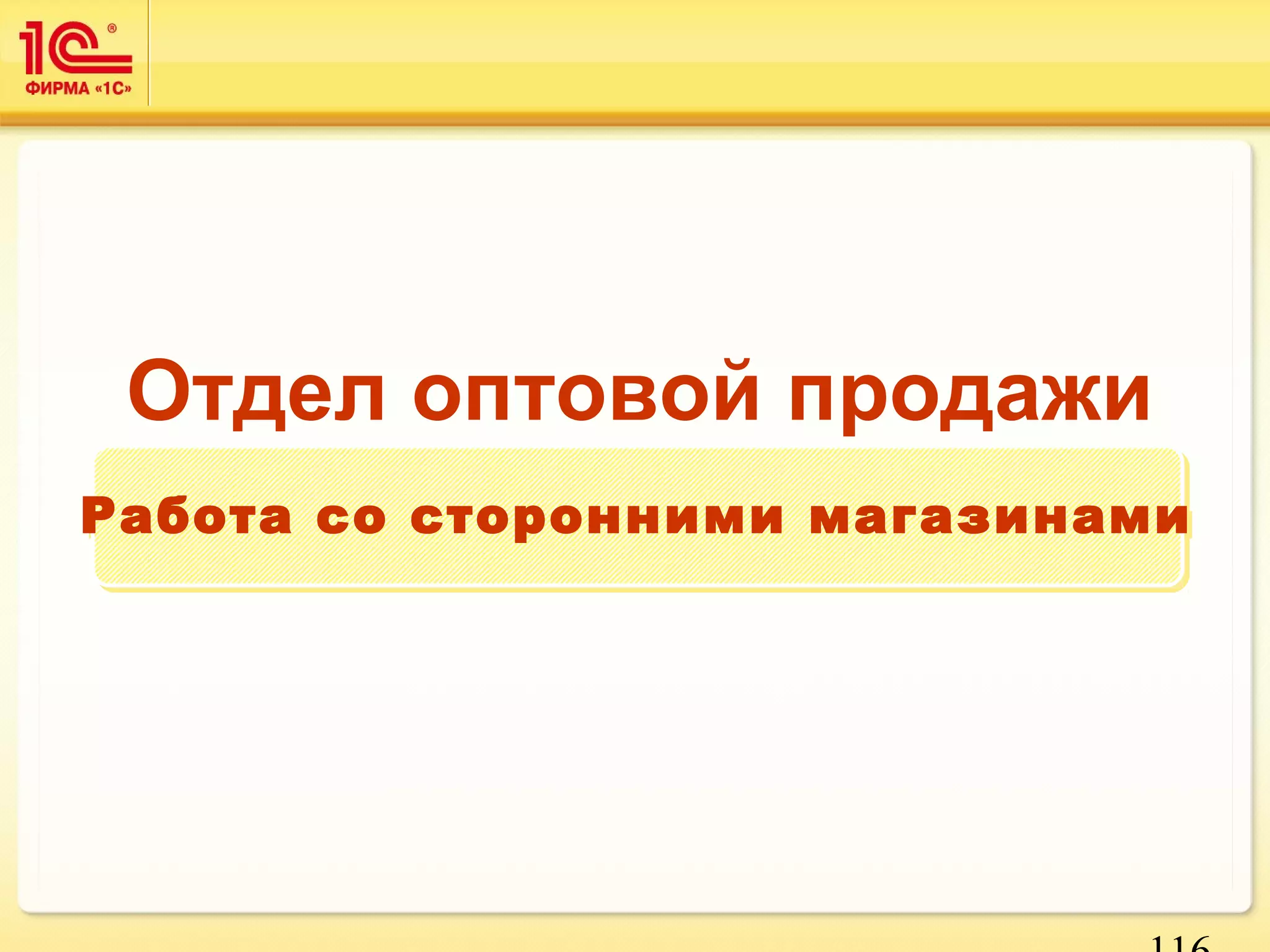 Отдел оптовой продажи 
Работа со сторонними ммааггааззииннааммии 
116 
 