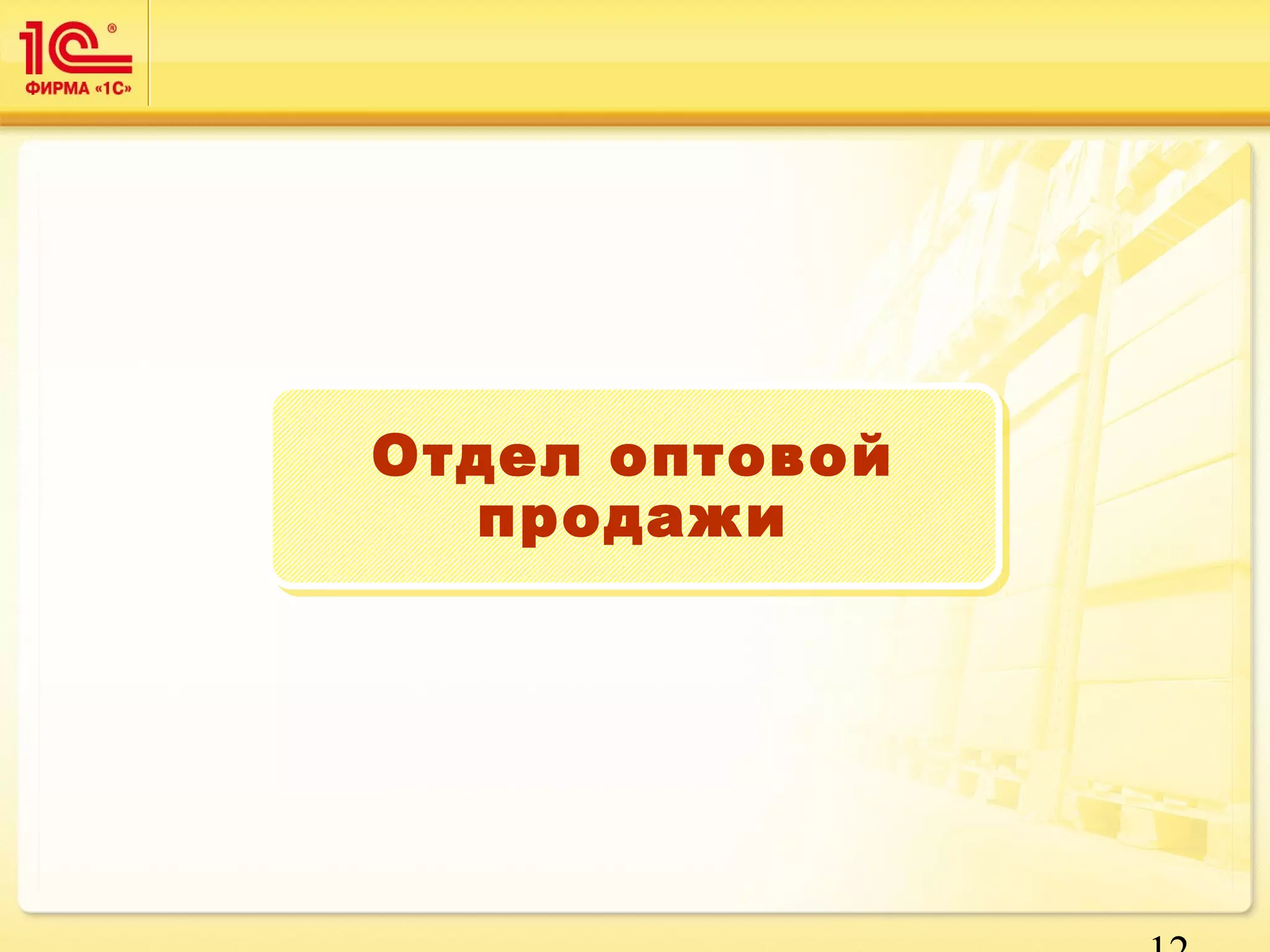 12 
Отдел оптовой 
продажи 
 