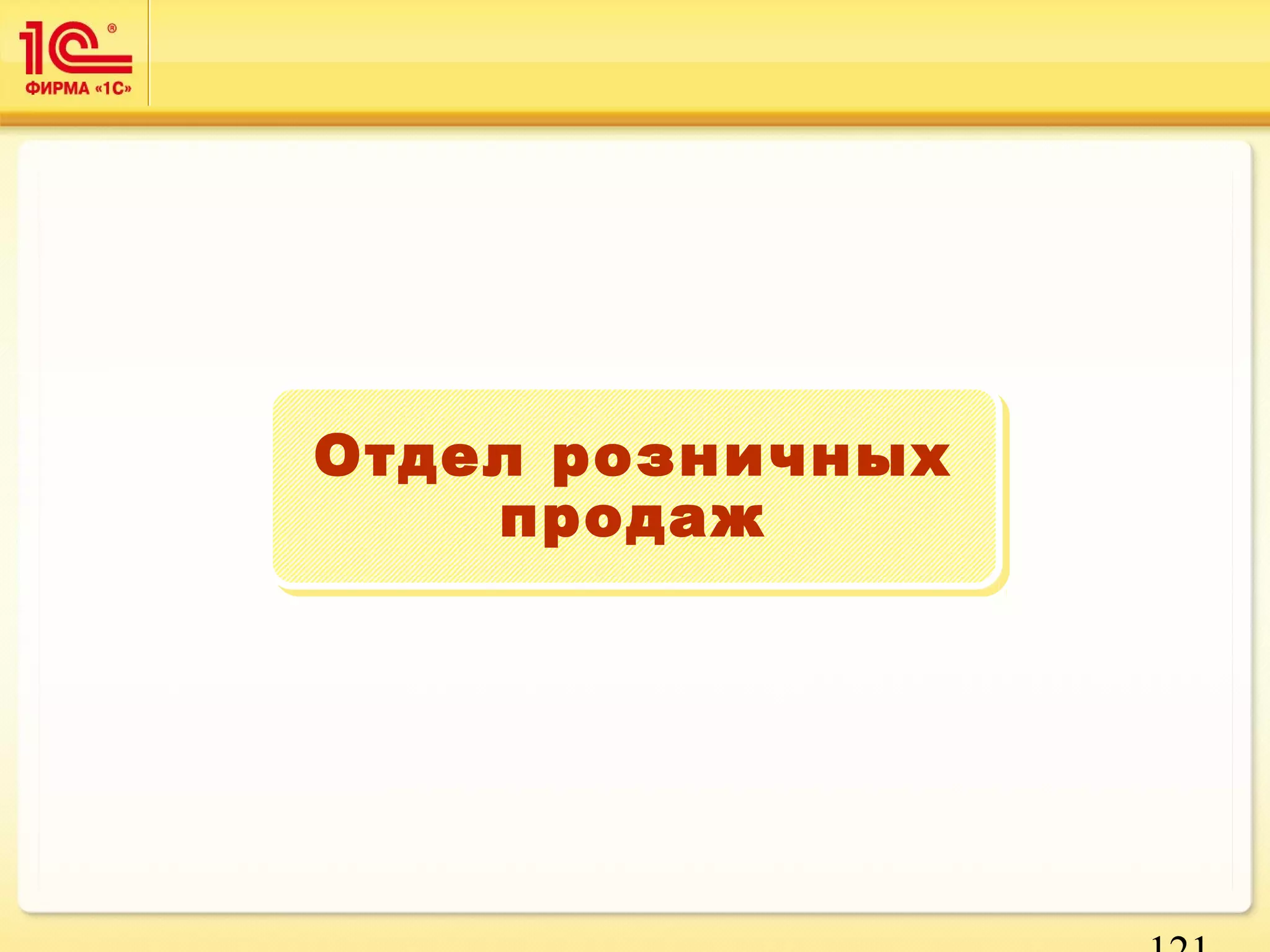 121 
Отдел розничных 
продаж 
 