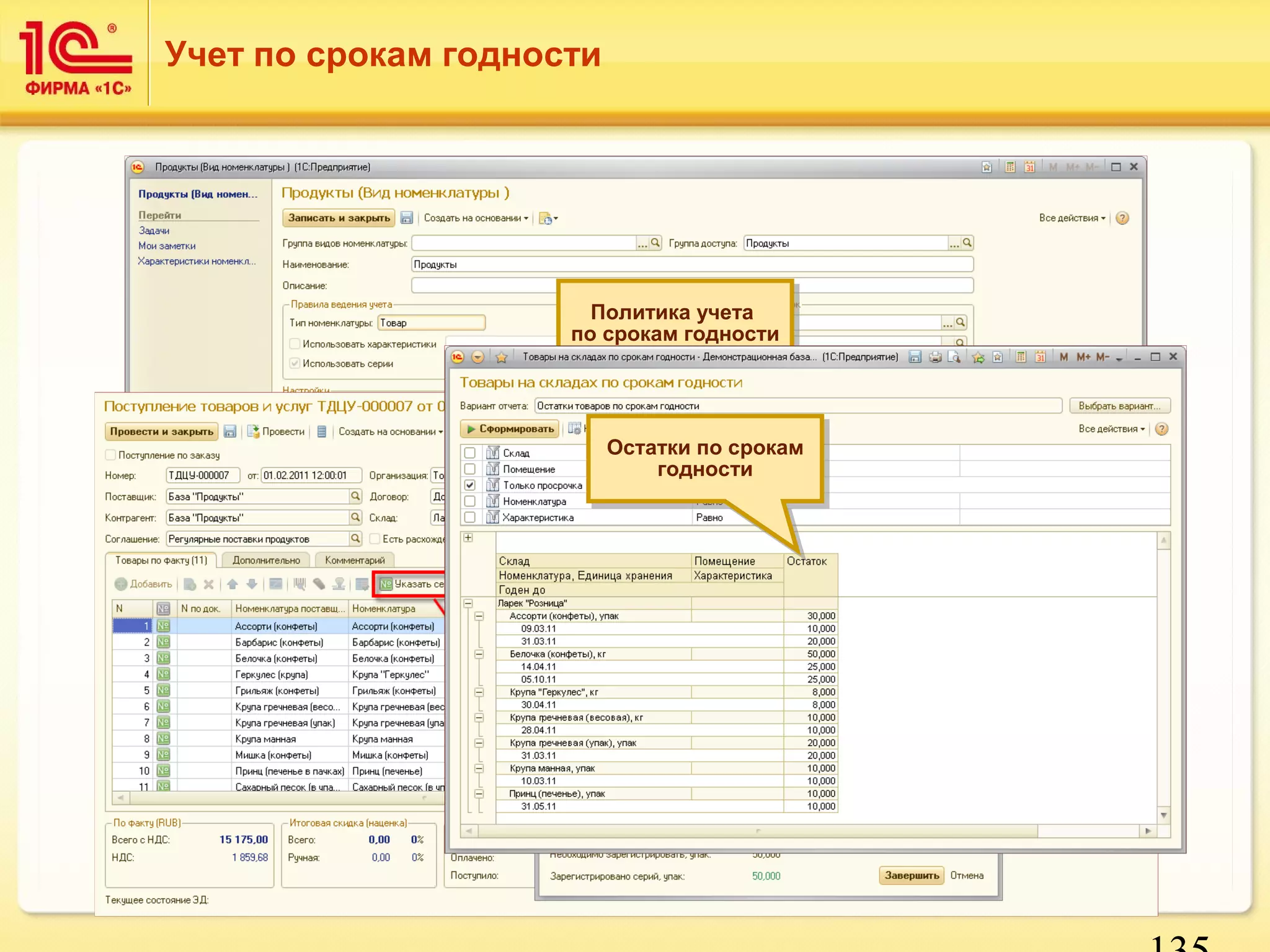 135 
Учет по срокам годности 
Политика учета 
по срокам годности 
Политика учета 
по срокам годности 
Остатки по срокам 
Остатки по срокам 
годности 
годности 
 