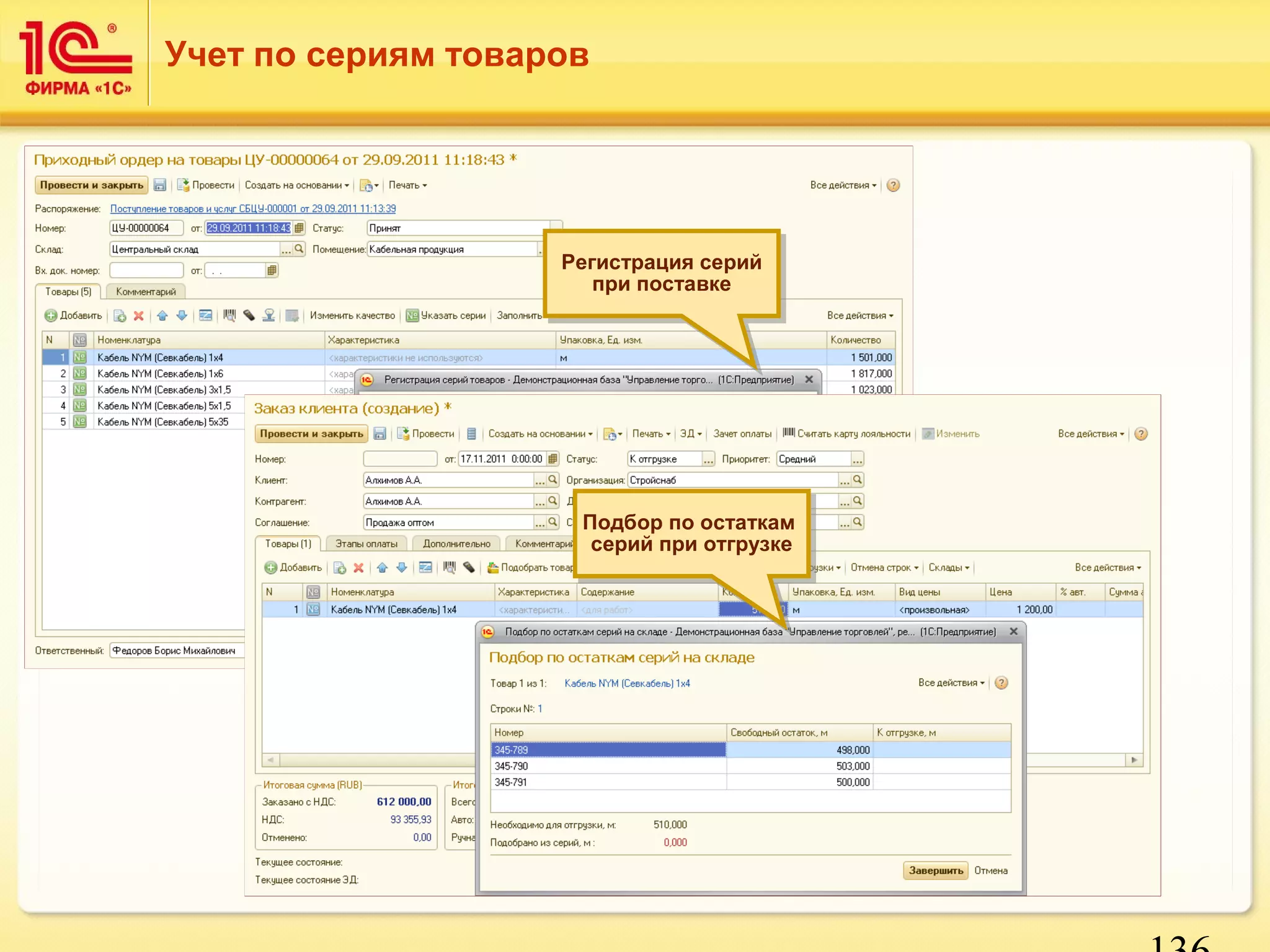 136 
Учет по сериям товаров 
Регистрация серий 
Регистрация серий 
при поставке 
при поставке 
Подбор по остаткам 
серий при отгрузке 
Подбор по остаткам 
серий при отгрузке 
 