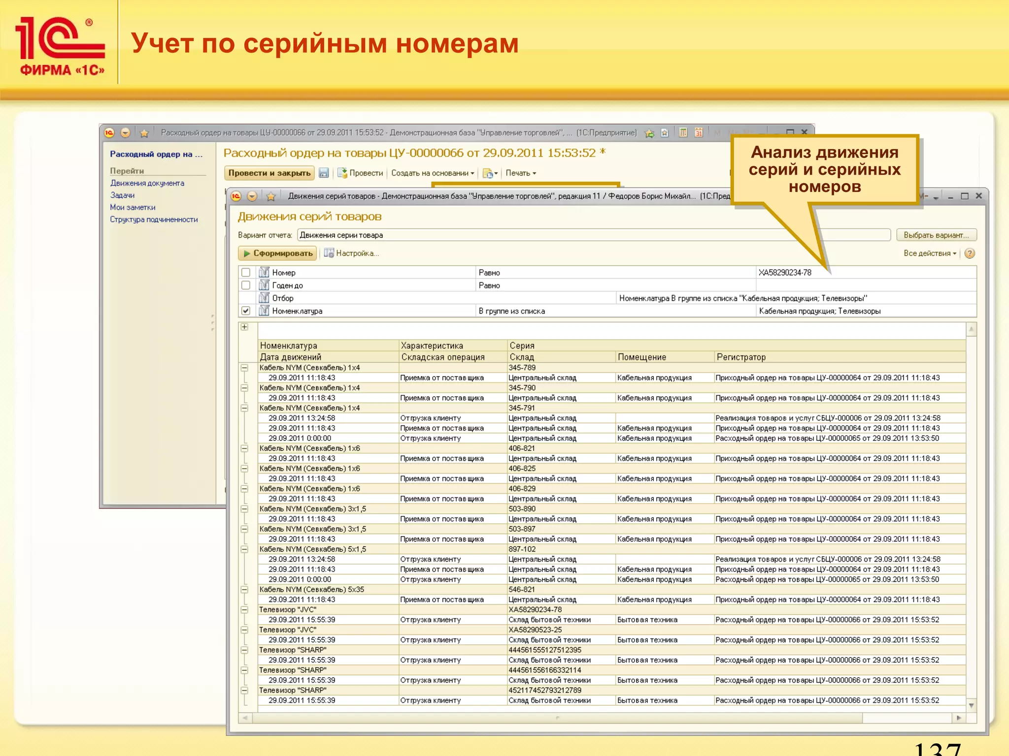 137 
Учет по серийным номерам 
Регистрация 
Регистрация 
серийных номеров 
серийных номеров 
при поставке 
при поставке 
Анализ движения 
серий и серийных 
Анализ движения 
серий и серийных 
номеров 
номеров 
 