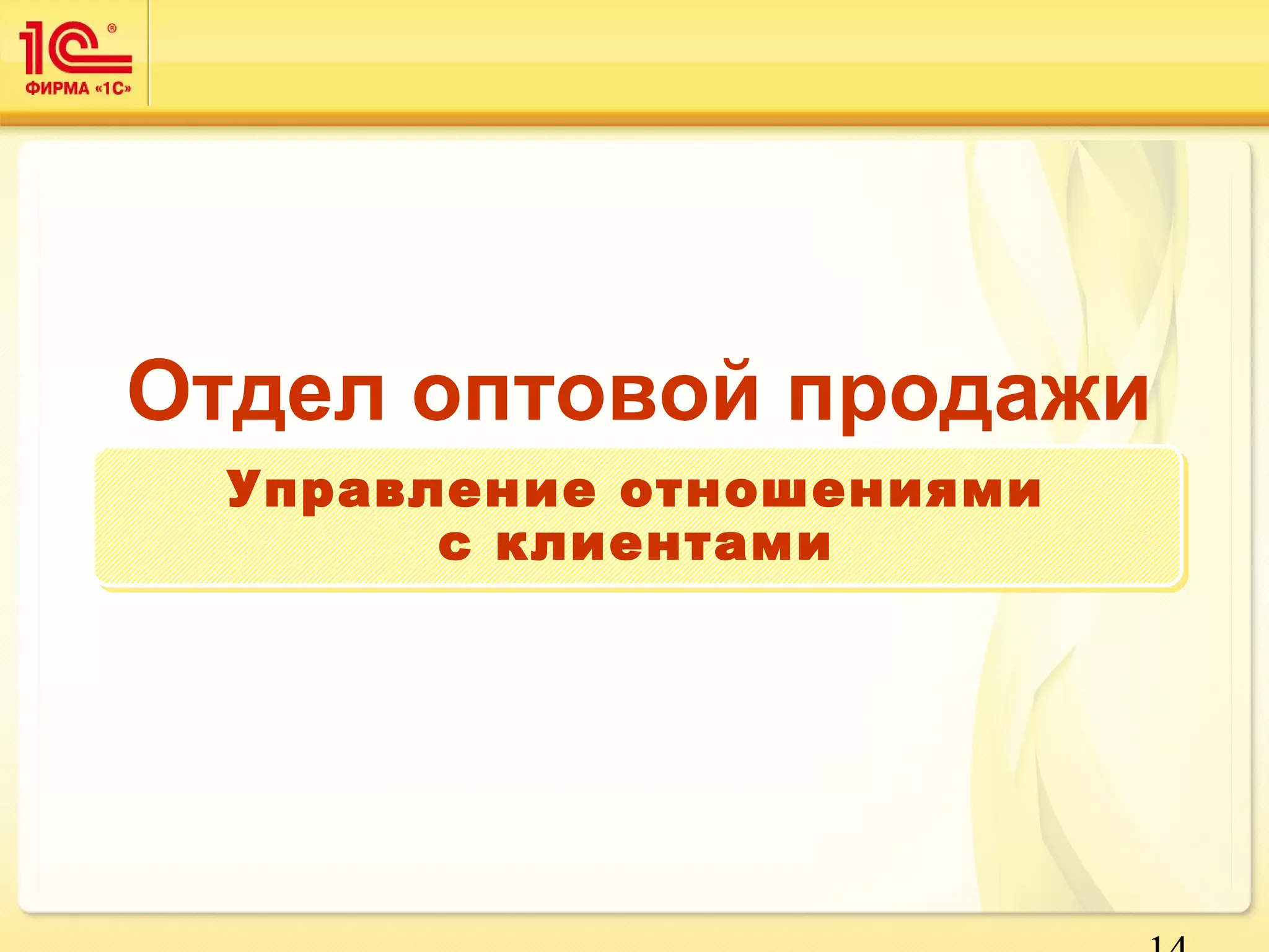Отдел оптовой продажи 
14 
Управление отношениями 
с клиентами 
 