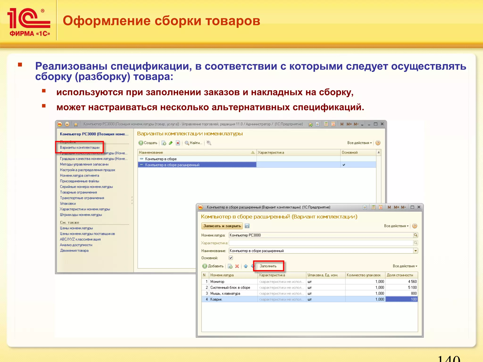 Оформление сборки товаров 
 Реализованы спецификации, в соответствии с которыми следует осуществлять 
140 
сборку (разборку) товара: 
 используются при заполнении заказов и накладных на сборку, 
 может настраиваться несколько альтернативных спецификаций. 
 