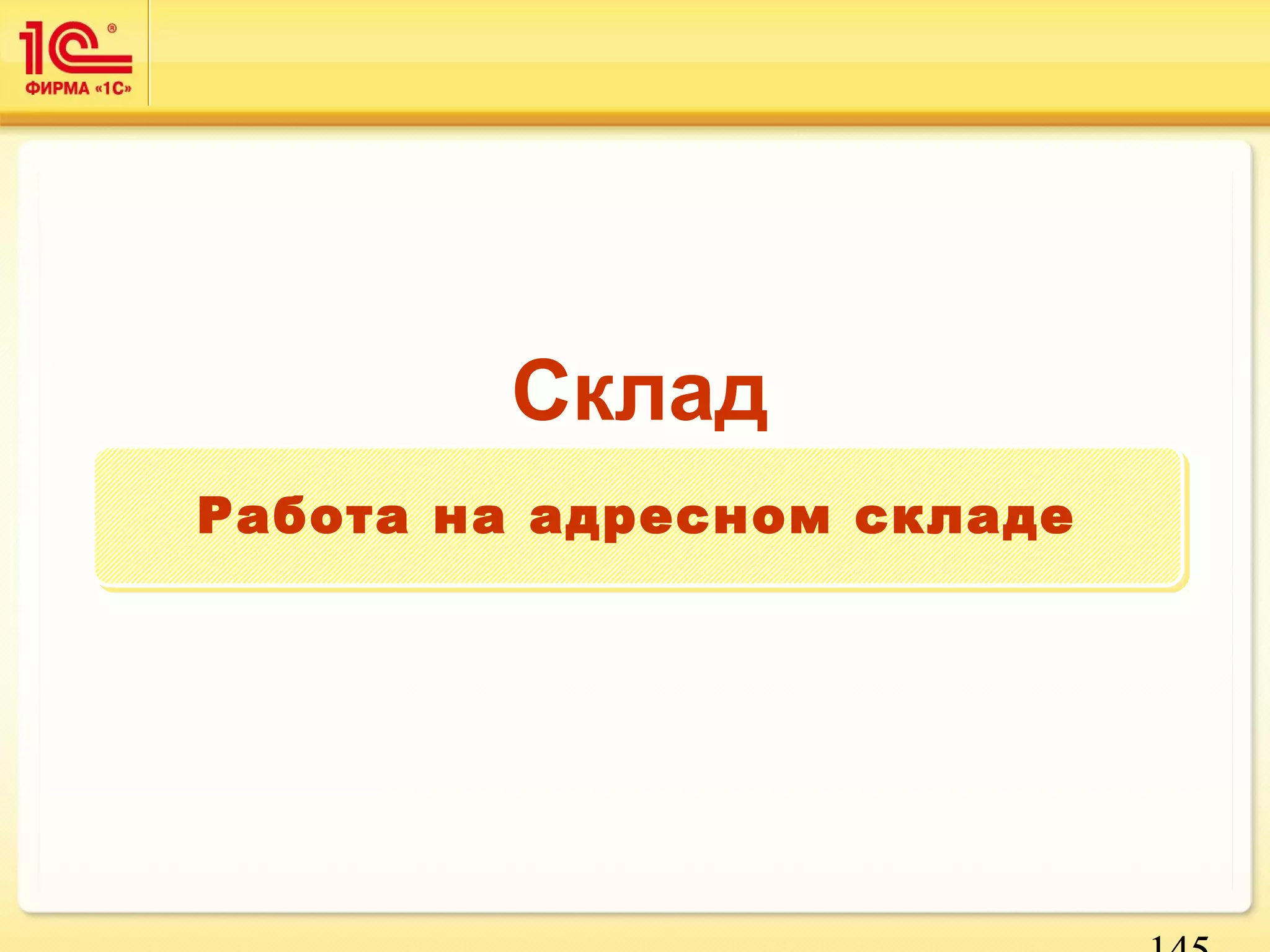 145 
Склад 
Работа ннаа ааддрреесснноомм ссккллааддее 
 