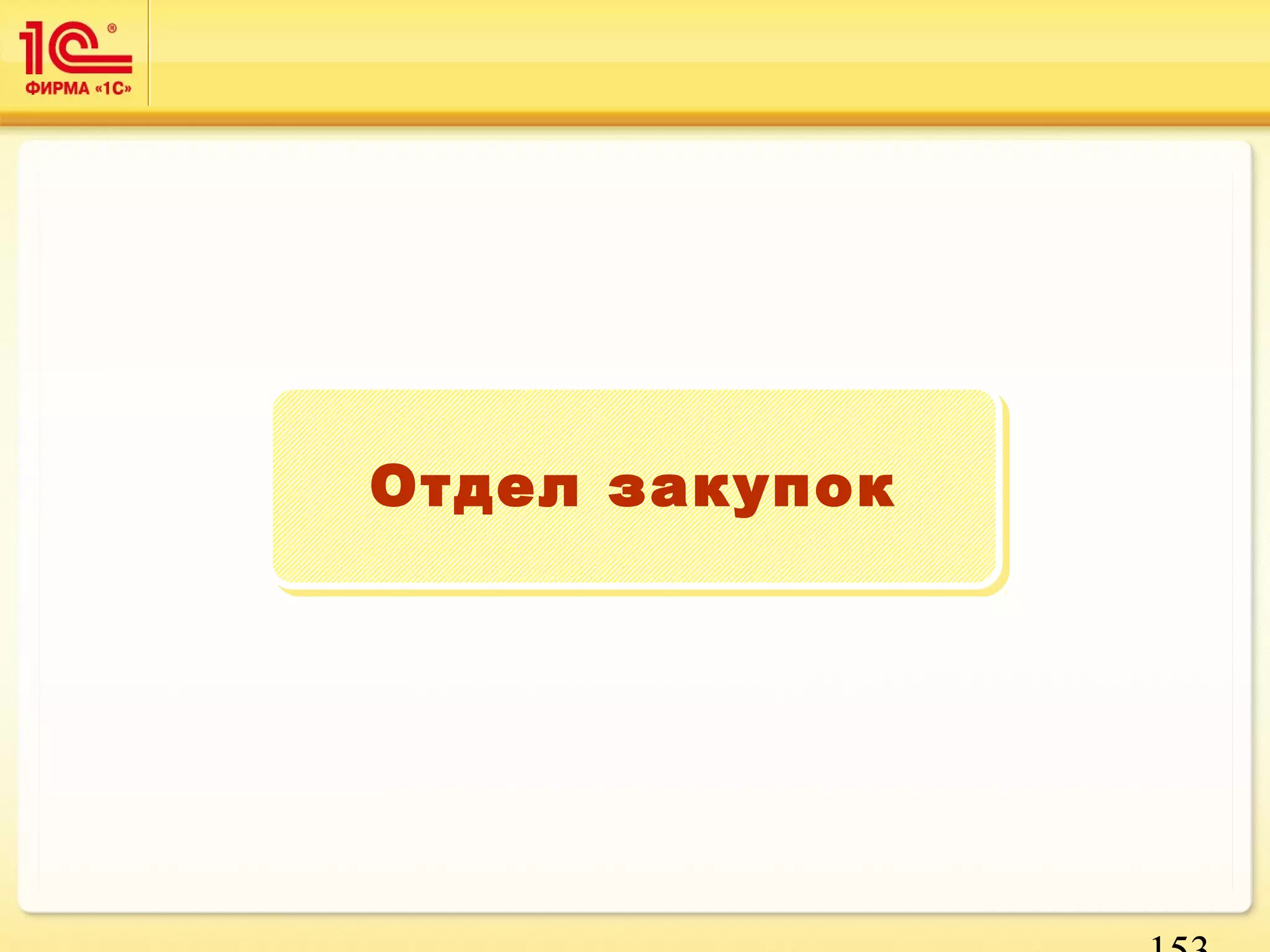 153 
ООттддеелл ззааккууппоокк 
 