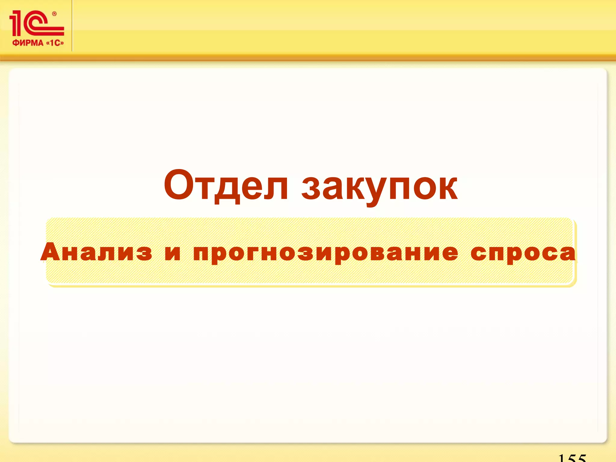 Анализ и прогнозирование ссппррооссаа 
155 
Отдел закупок 
 