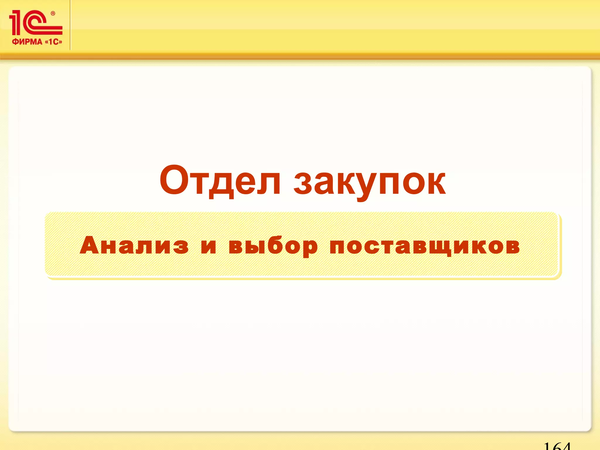 164 
Отдел закупок 
Анализ ии ввыыббоорр ппооссттааввщщииккоовв 
 