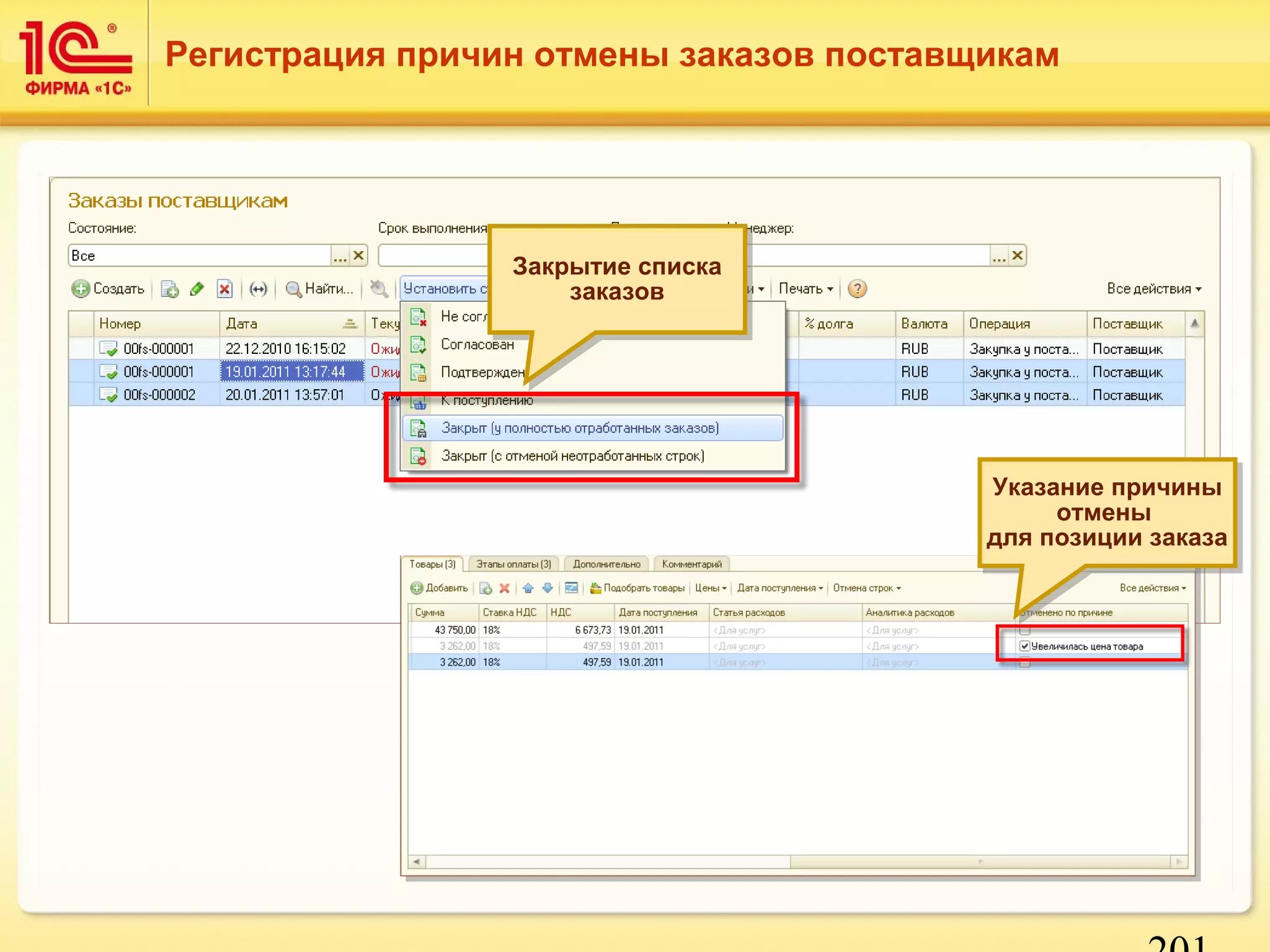 Указание причины 
отмены 
для позиции заказа 
201 
Регистрация причин отмены заказов поставщикам 
Закрытие списка 
Закрытие списка 
заказов 
заказов 
Указание причины 
отмены 
для позиции заказа 
 