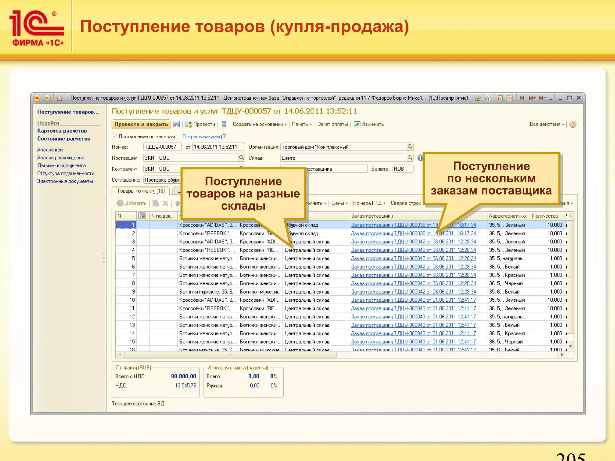 205 
Поступление товаров (купля-продажа) 
Поступление 
Поступление 
товаров на разные 
товаров на разные 
склады 
склады 
Поступление 
по нескольким 
заказам поставщика 
Поступление 
по нескольким 
заказам поставщика 
 