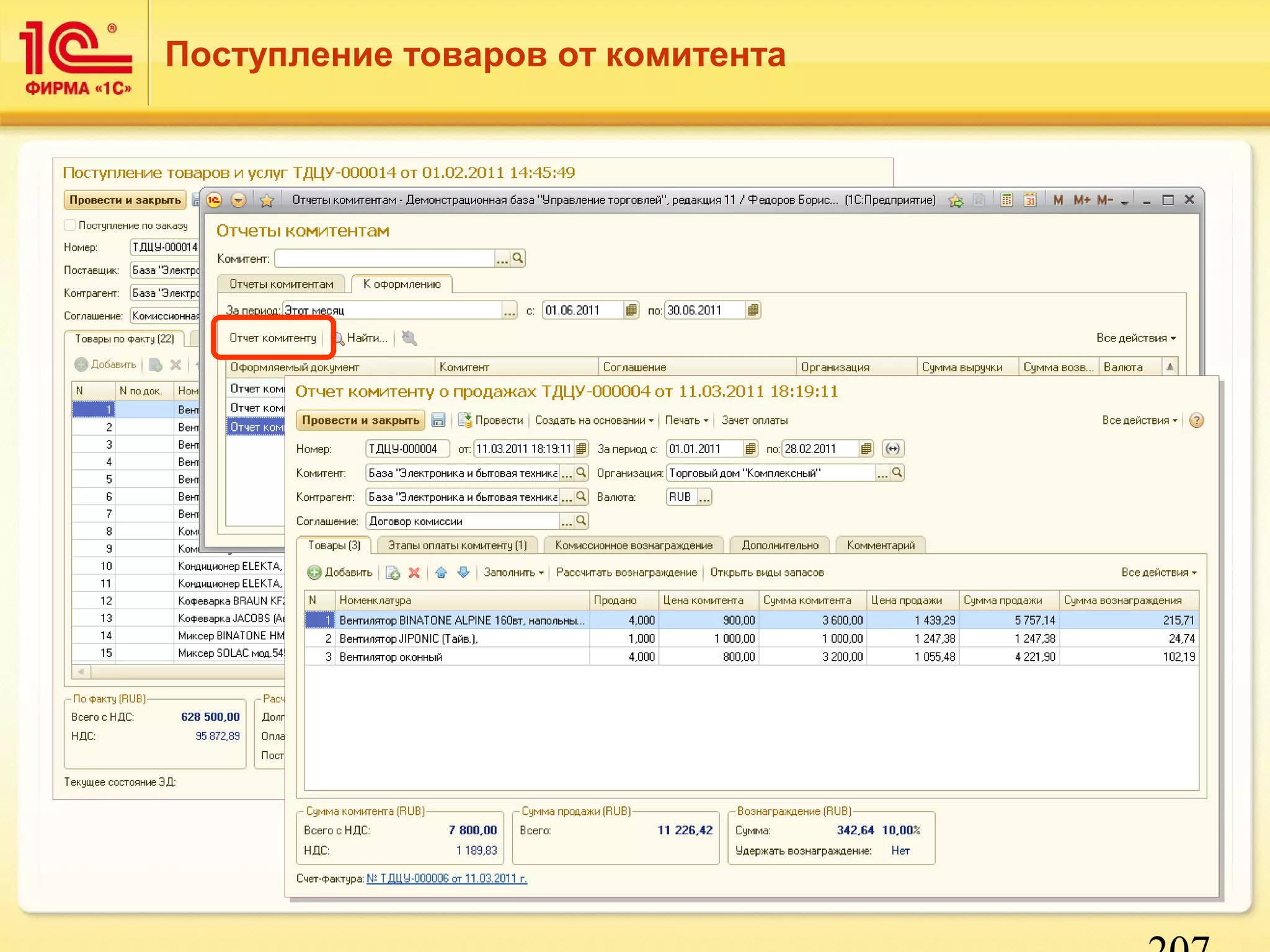 207 
Поступление товаров от комитента 
 