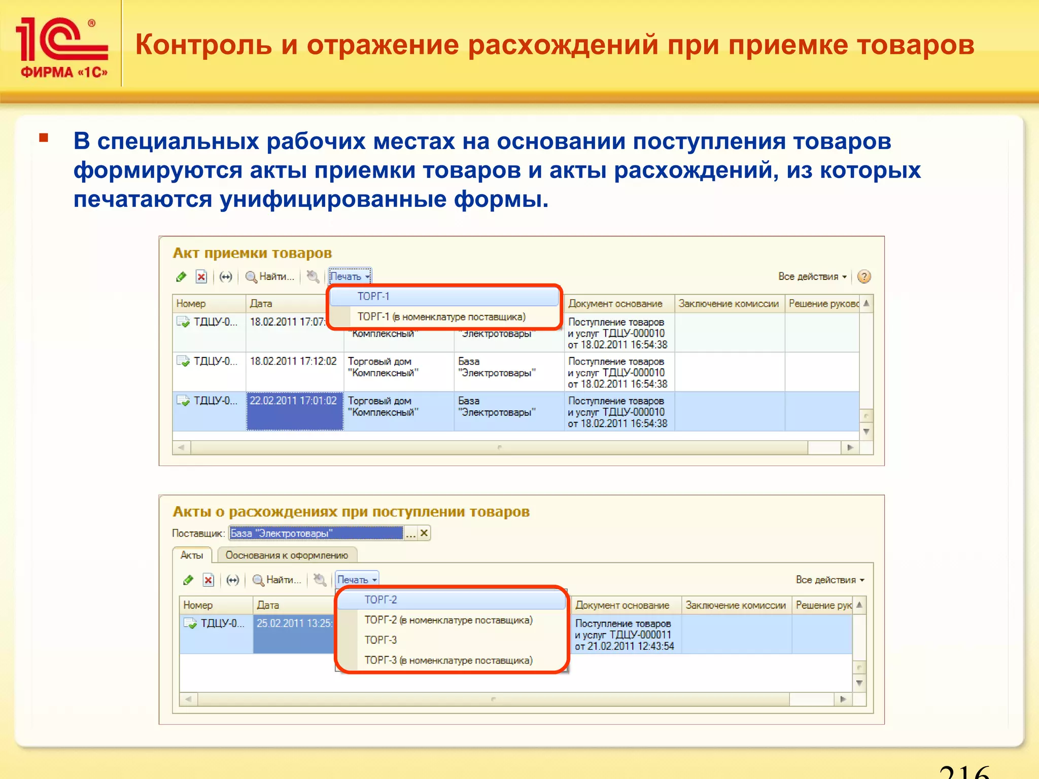 Контроль и отражение расхождений при приемке товаров 
216 
 В специальных рабочих местах на основании поступления товаров 
формируются акты приемки товаров и акты расхождений, из которых 
печатаются унифицированные формы. 
 