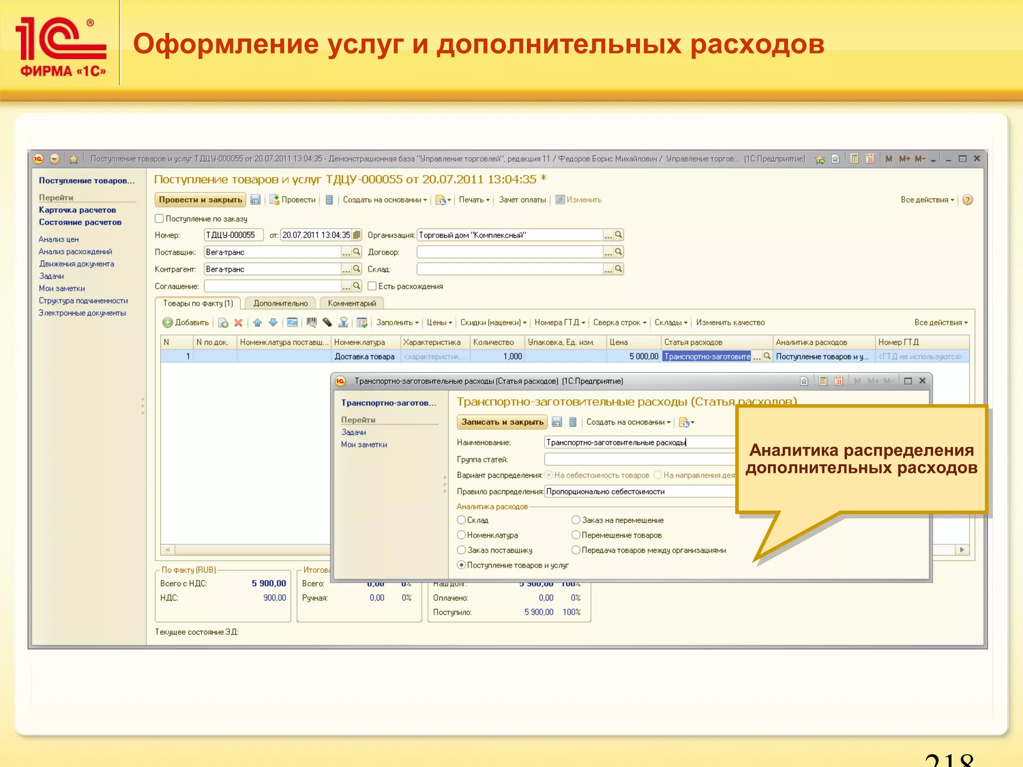 Аналитика распределения 
дополнительных расходов 
218 
Оформление услуг и дополнительных расходов 
Аналитика распределения 
дополнительных расходов 
 