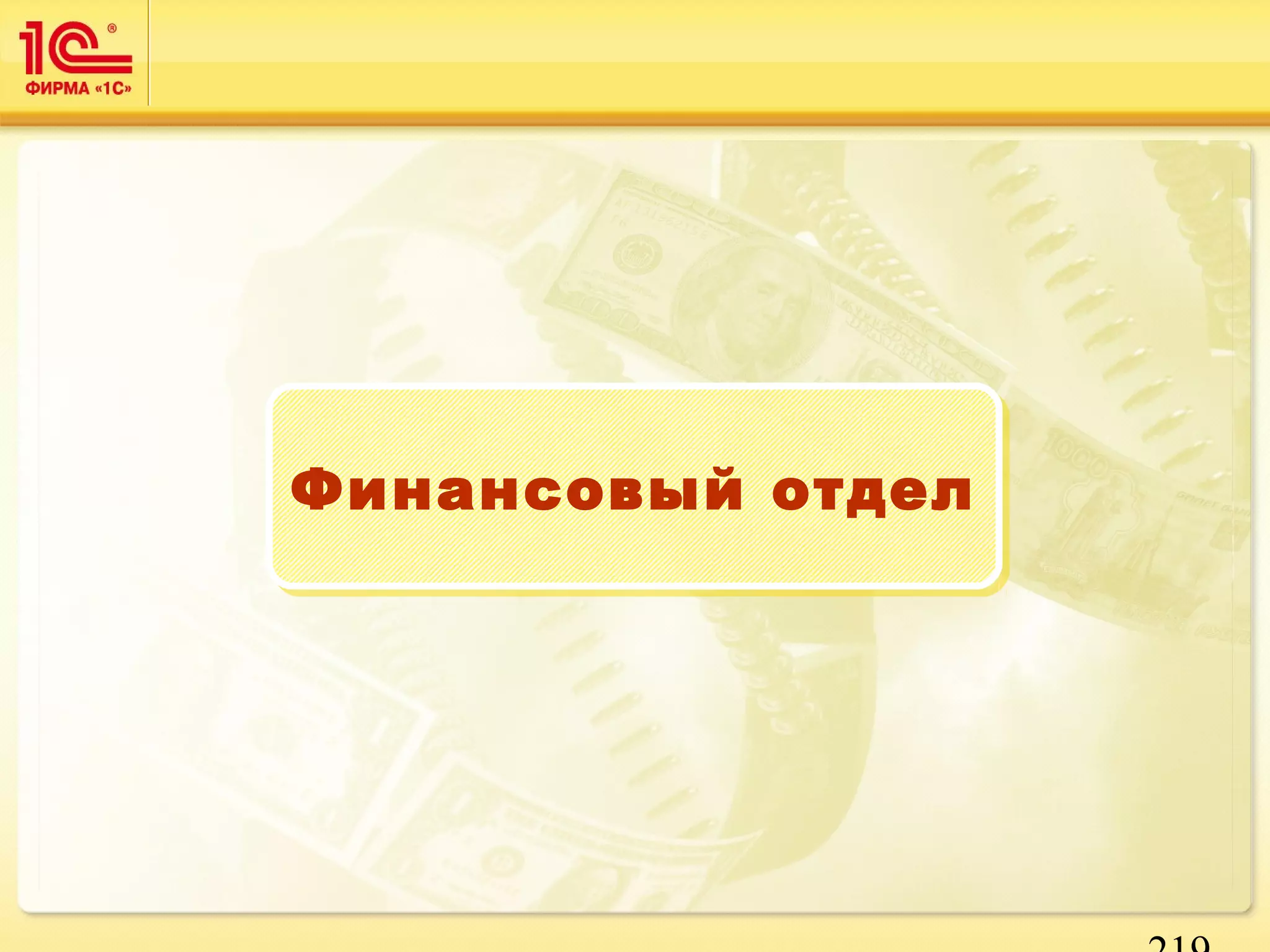 219 
ФФииннааннссооввыыйй ооттддеелл 
 