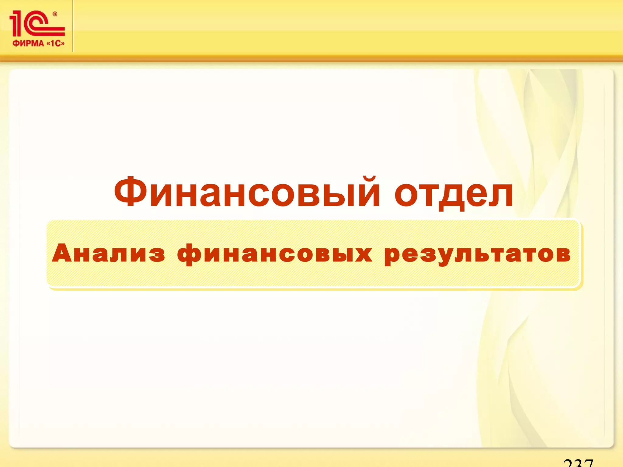 237 
Финансовый отдел 
Анализ финансовых ррееззууллььттааттоовв 
 