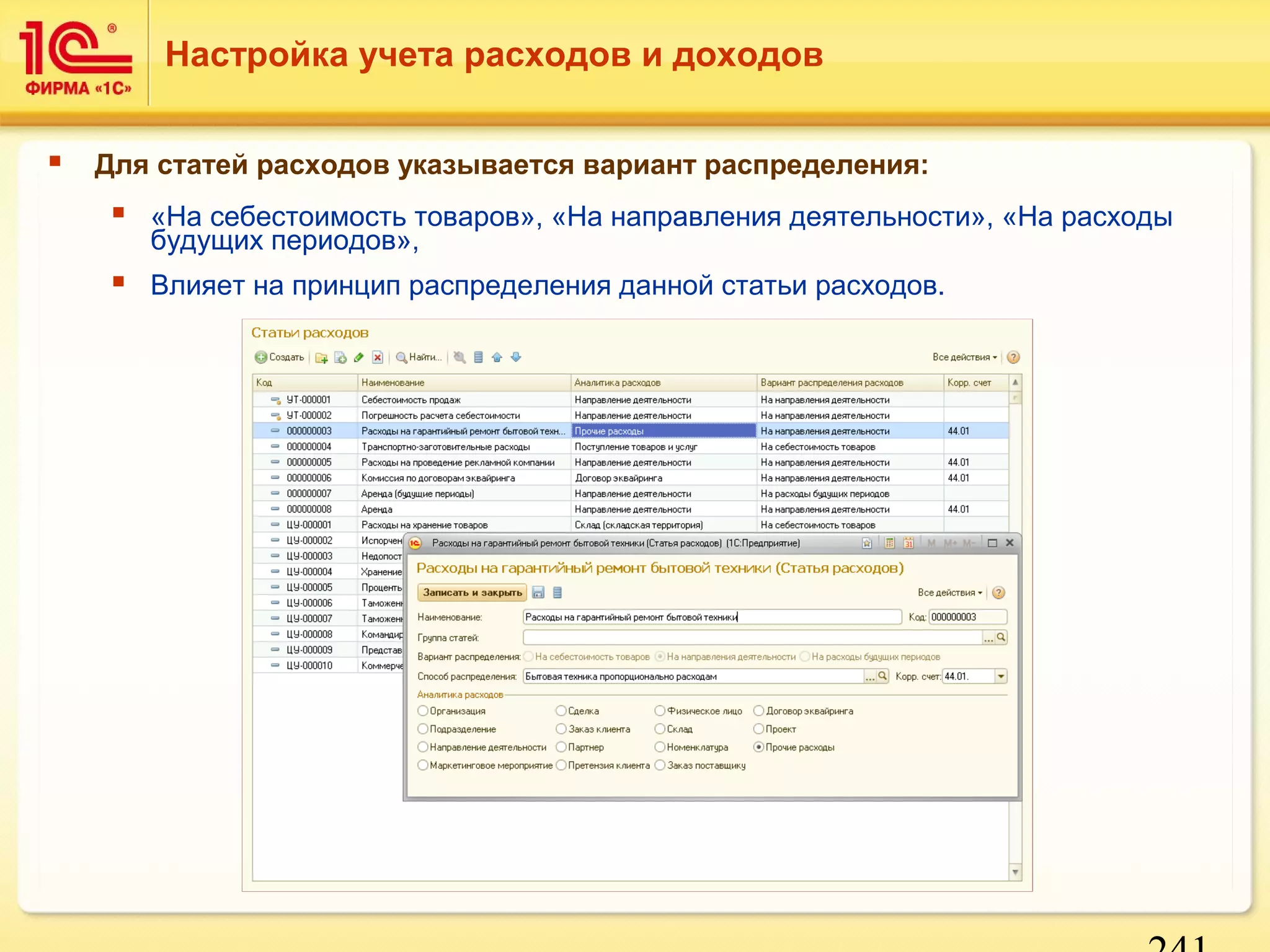 241 
Настройка учета расходов и доходов 
 Для статей расходов указывается вариант распределения: 
 «На себестоимость товаров», «На направления деятельности», «На расходы 
будущих периодов», 
 Влияет на принцип распределения данной статьи расходов. 
 