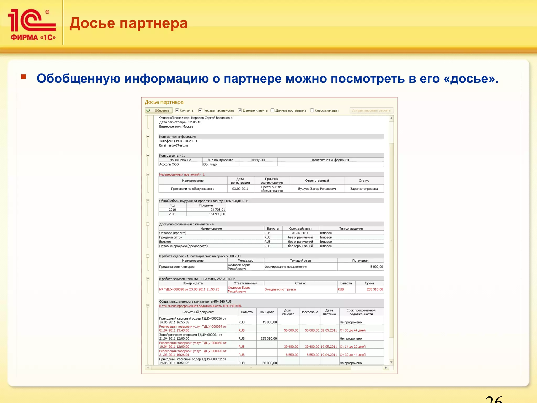  Обобщенную информацию о партнере можно посмотреть в его «досье». 
26 
Досье партнера 
 