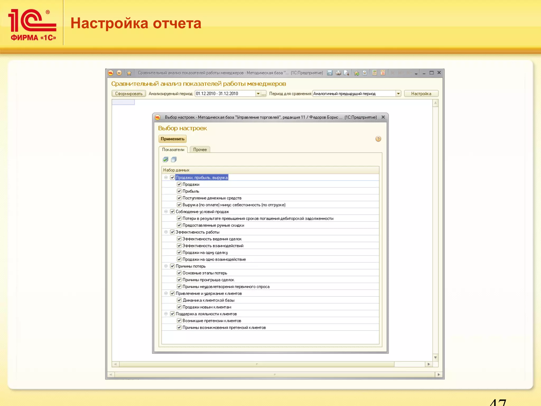 47 
Настройка отчета 
 