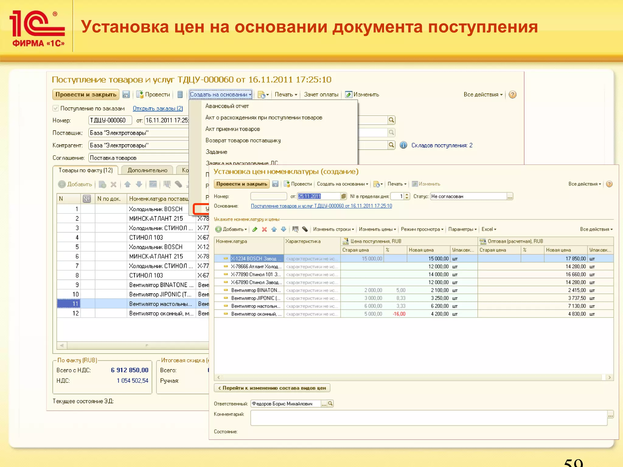 59 
Установка цен на основании документа поступления 
 