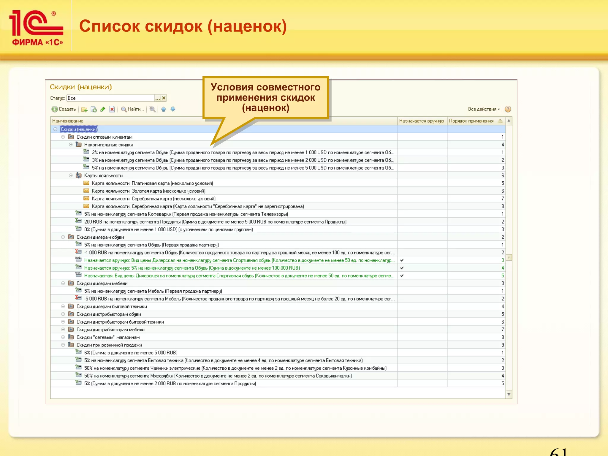 61 
Список скидок (наценок) 
Условия совместного 
применения скидок 
Условия совместного 
применения скидок 
(наценок) 
(наценок) 
 