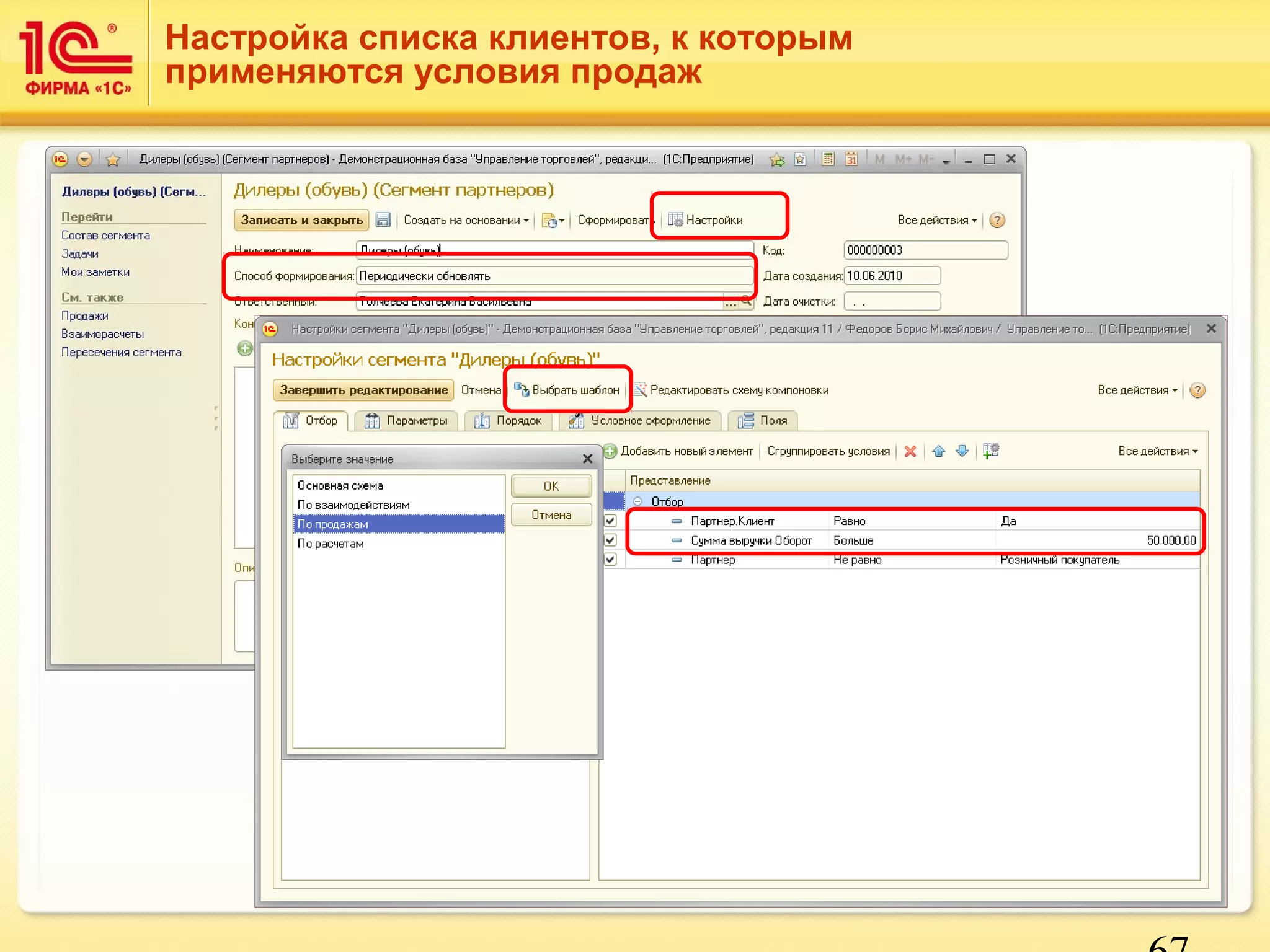 67 
Настройка списка клиентов, к которым 
применяются условия продаж 
 
