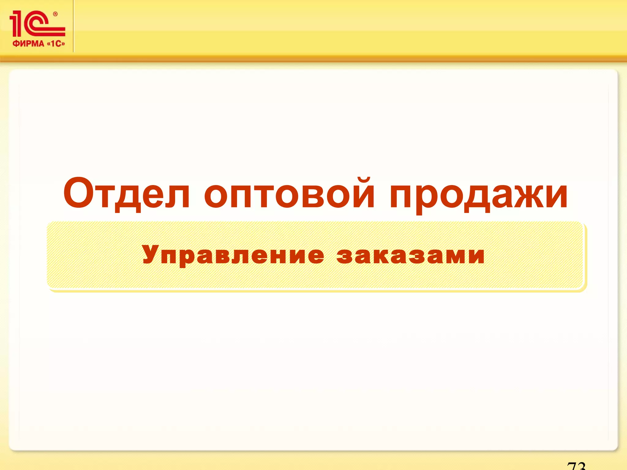 Отдел оптовой продажи 
73 
УУппррааввллееннииее ззааккааззааммии 
 